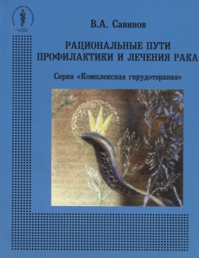 

Рациональные пути профилактики и лечения рака