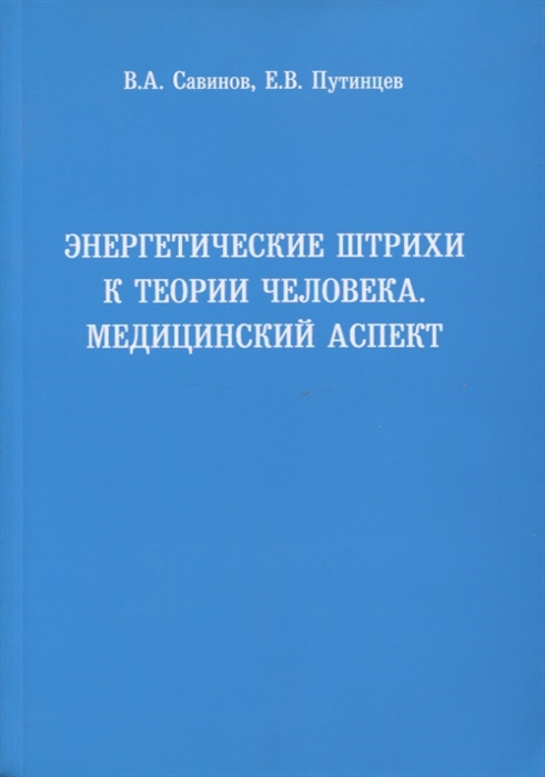 Энергетические штрихи к теории человека Медицинский аспект