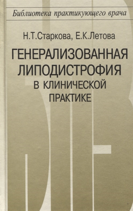 Старкова Н., Летова Е. - Генерализованная липодистрофия в клинической практике