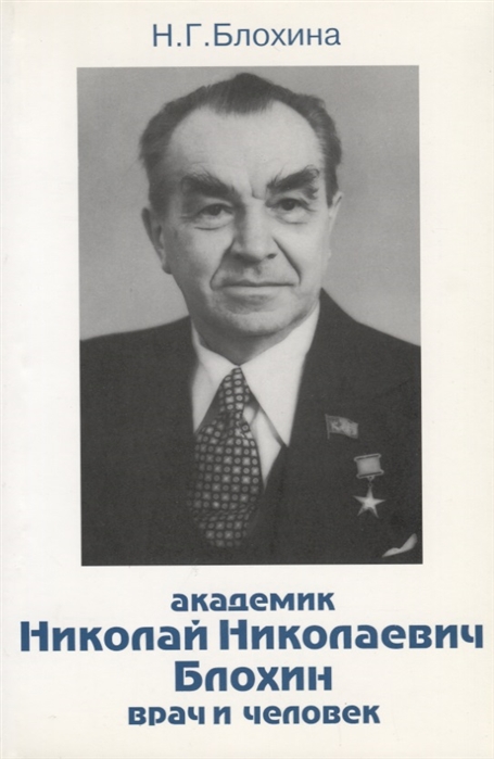

Академик Николай Николаевич Блохин - врач и человек