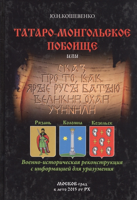 

Татаро-монгольское побоище или Сказ про то как ярые русы Батыю великий охай учинили