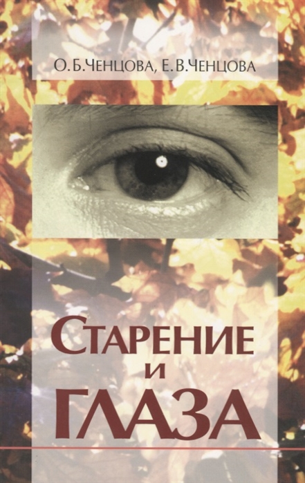 

Старение и глаза