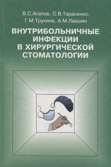 Агапов В., Тарасенко С., Трухина Г., Лакшин А. - Внутрибольничные инфекции в хирургической стоматологии