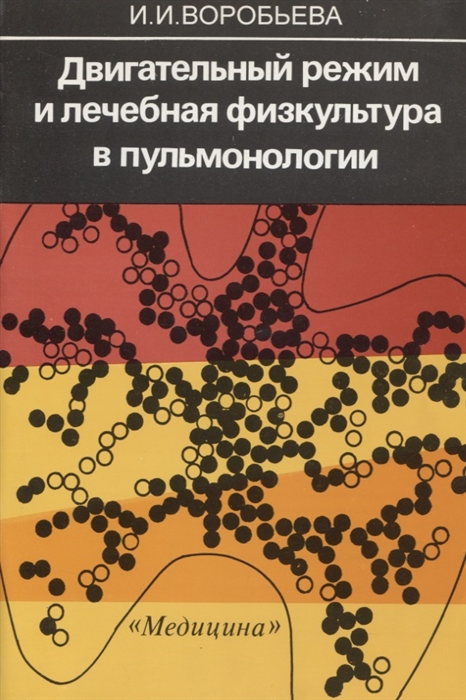 

Двигательный режим и лечебная физкультура в пульмонологии