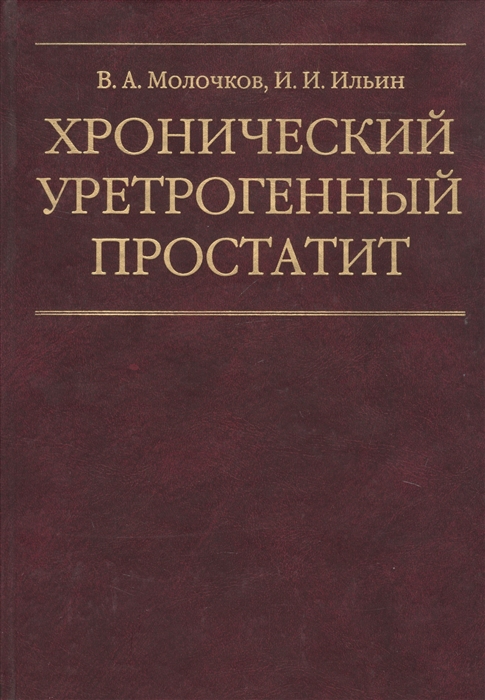 Молочков В., Ильин И. - Хронический уретрогенный простатит