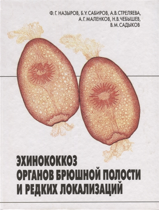 Назыров Ф., Сабиров Б., Стреляева А. и др. - Эхинококкоз органов брюшной полости и редких локализаций