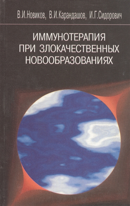 Новиков В., Карандашов В., Сидорович И. - Иммунотерапия при злокачественных новообразованиях