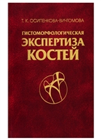Гистоморфологическая экспертиза костей Гистоморфологическая экспертиза костей