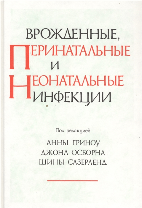 

Врожденные перенатальные и неонатальные инфекции