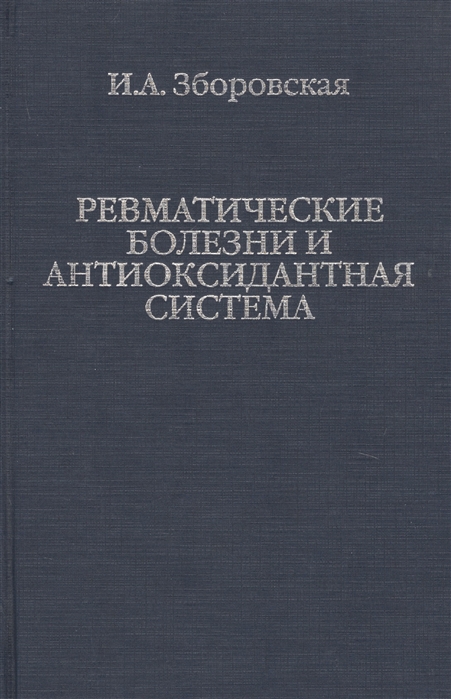 

Ревматические болезни и антиоксидантная система