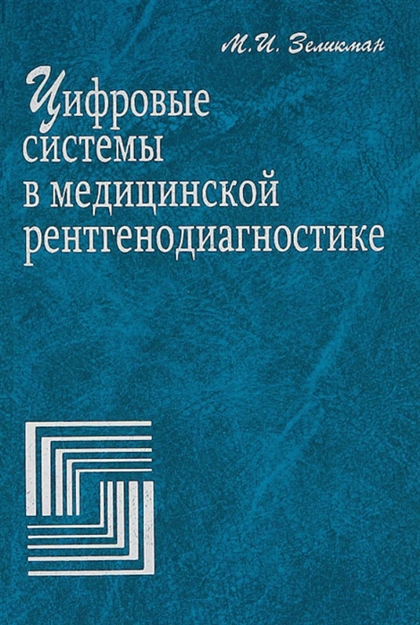 

Цифровые системы в медицинской рентгенодиагностике