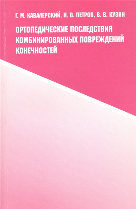 Кавалерский Г., Петров Н., Кузин В. - Ортопедические последствия комбинированных повреждений конечностей