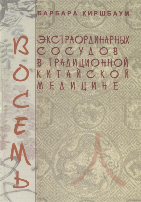 

Восемь экстраординарных сосудов в традиционной китайской медицине