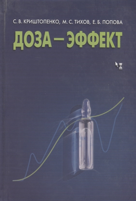 

Доза - эффект