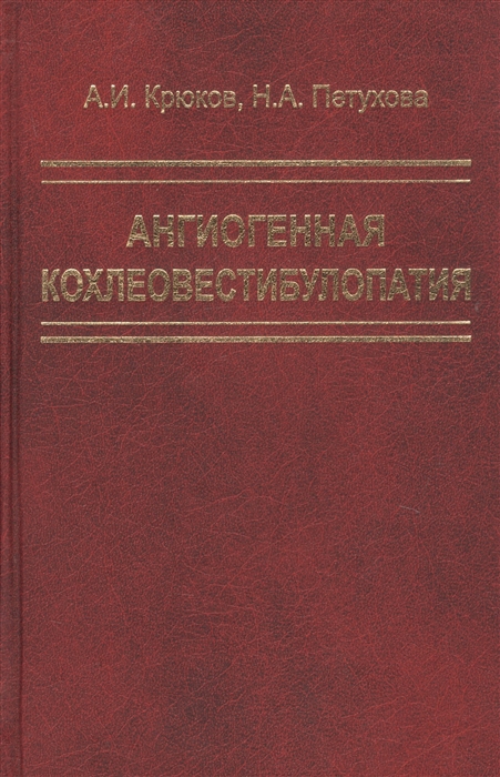 Крюков А., Петухова Н. - Ангиогенная кохлеовестибулопатия