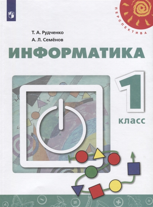 Рудченко Т., Семенов А. - Информатика 1 класс Учебник