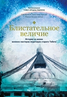 Блистательное величие. Истории из жизни великих мастеров медитации старого Тибета Блистательное величие. Истории из жизни великих мастеров медитации старого Тибета