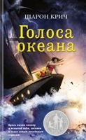 Голоса океана Голоса океана