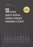 10 героев вашего бизнеса, которые приведут компанию к успеху 10 героев вашего бизнеса, которые приведут компанию к успеху