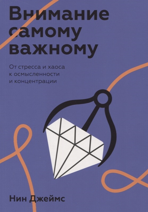 

Внимание самому важному От стресса и хаоса к осмысленности и концентрации