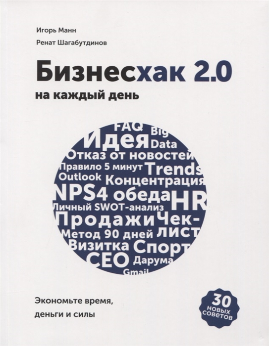

Бизнесхак на каждый день 2 0 Экономьте время деньги и силы