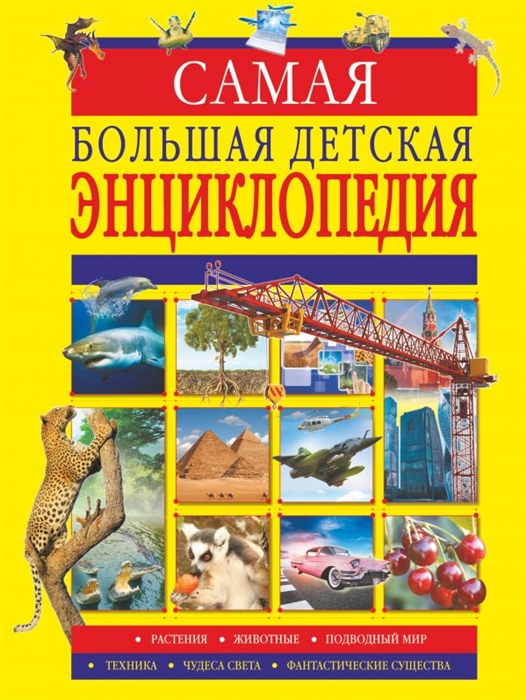 

Самая большая детская энциклопедия