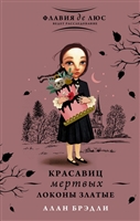Красавиц мертвых локоны златые Красавиц мертвых локоны златые