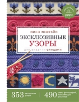 Эксклюзивные узоры для вязания спицами Эксклюзивные узоры для вязания спицами