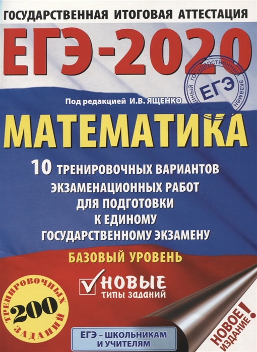 

ЕГЭ-2020. Математика. 10 тренировочных вариантов экзаменационных работ для подготовки к единому государственному экзамену. Базовый уровень