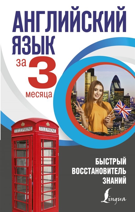 

Английский язык за 3 месяца Быстрый восстановитель знаний