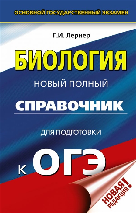 

ОГЭ Биология Новый полный справочник для подготовки к ОГЭ