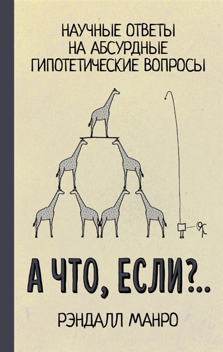

А что если Научные ответы на абсурдные гипотетические вопросы