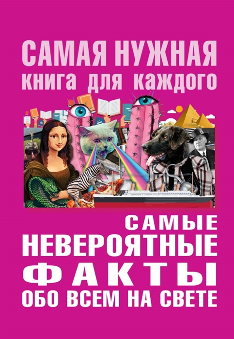 

Самые невероятные факты обо всем на свете