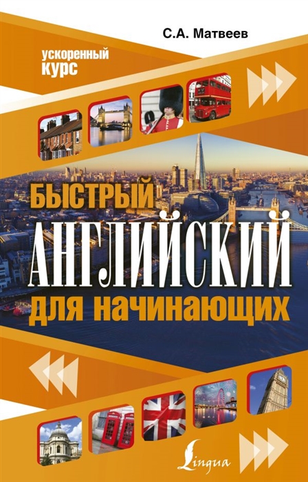 

Быстрый английский для начинающих