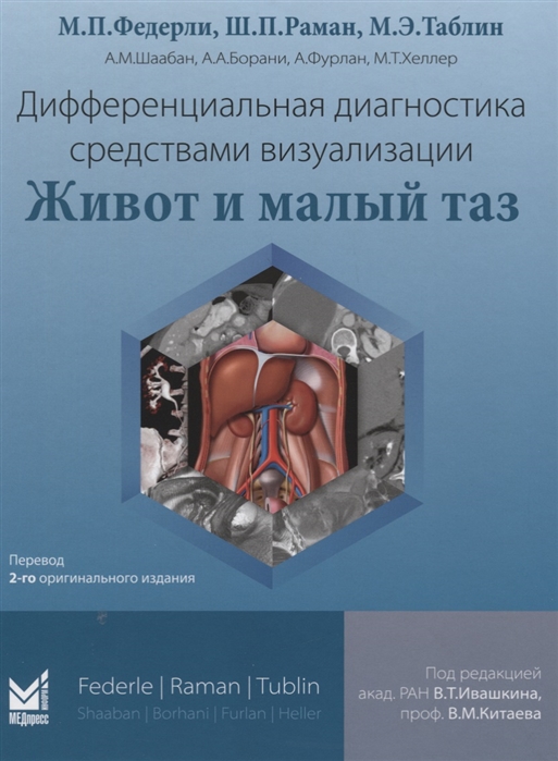 

Дифференциальная диагностика средствами визуализации Живот и малый таз