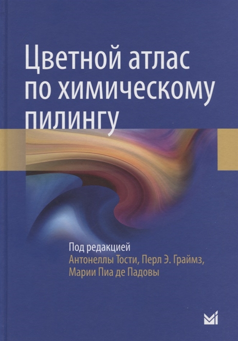 Тости А., Падова М., Граймз П. - Цветной атлас по химическому пилингу