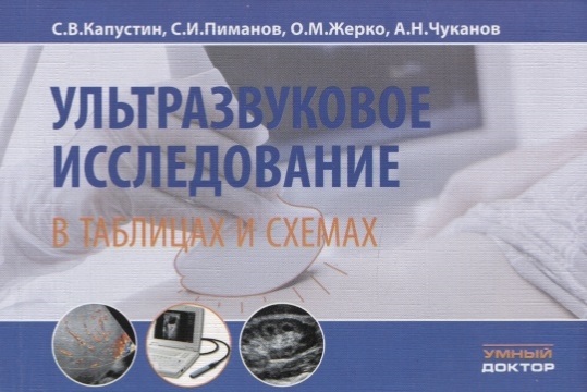 

Ультразвуковое исследование В таблицах и схемах