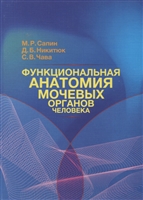 Функциональная анатомия мочевых органов человека. Монография Функциональная анатомия мочевых органов человека. Монография