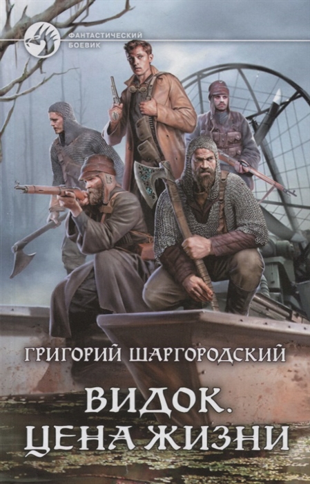 

Видок Цена жизни