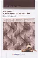 Введение в юридическую профессию. Учебник Введение в юридическую профессию. Учебник