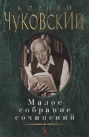 Малое собрание сочинений Малое собрание сочинений