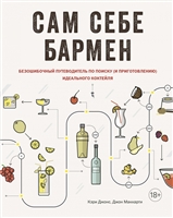 Сам себе бармен. Безошибочный путеводитель по поиску (и приготовлению) идеального коктейля Сам себе бармен. Безошибочный путеводитель по поиску (и приготовлению) идеального коктейля