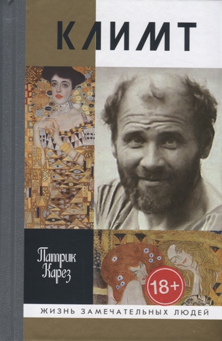 

Климт Эпоха и жизнь венского художника Роман-биография