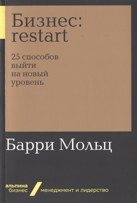 

Бизнес Restart 25 способов выйти на новый уровень