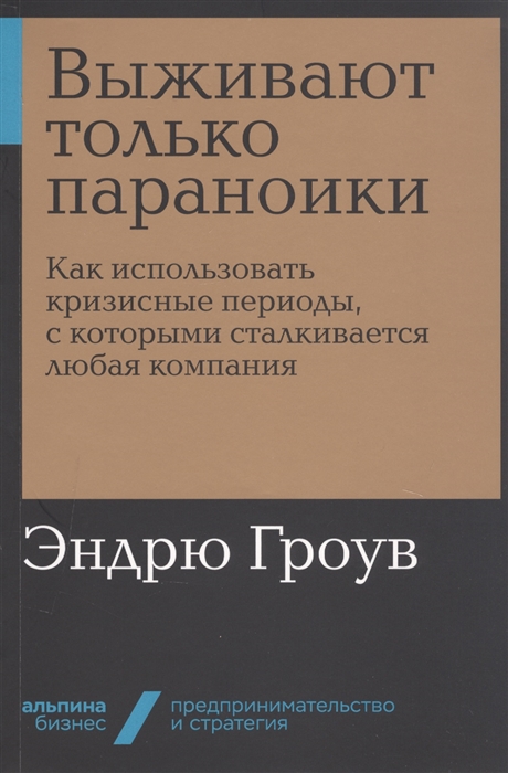 

Выживают только параноики Как использовать кризисные периоды с которыми сталкивается любая компания