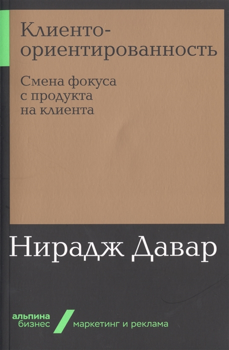 

Клиентоориентированность Смена фокуса с продукта на клиента