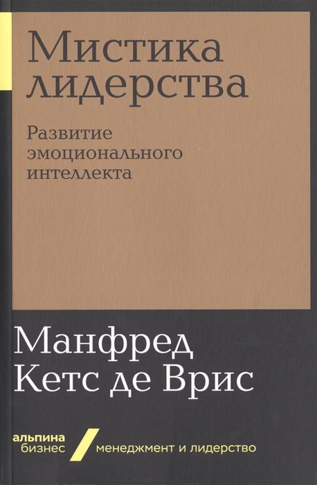 

Мистика лидерства. Развитие эмоционального интеллекта