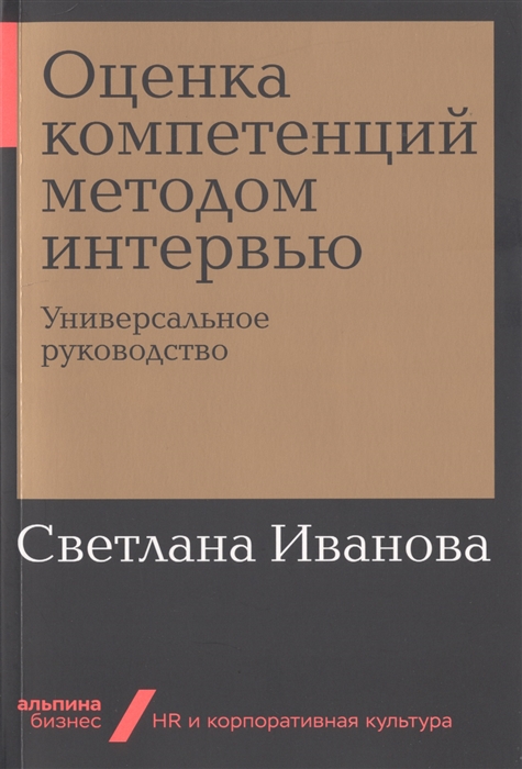 

Оценка компетенций методом интервью Универсальное руководство