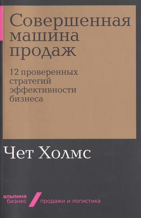 

Совершенная машина продаж 12 проверенных стратегий эффективности бизнеса