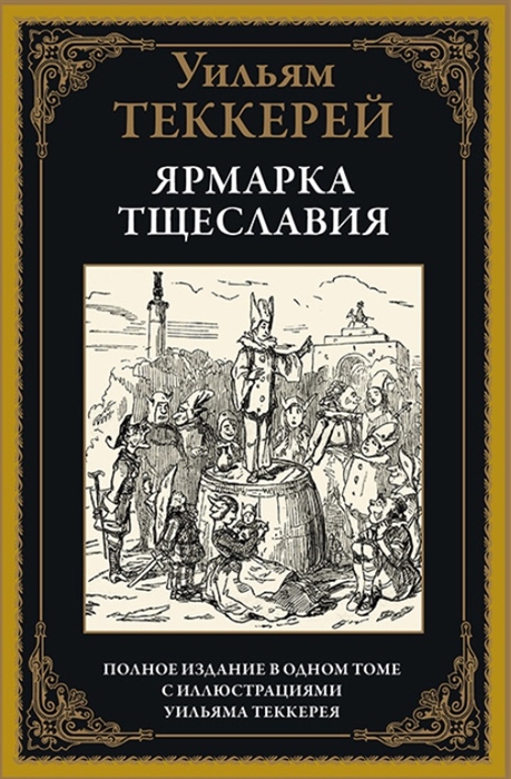 

Ярмарка тщеславия